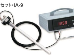 温度計セット【IA-9】